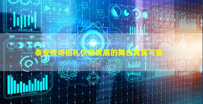 泰安夜场招礼仪您发展的舞台真实可靠